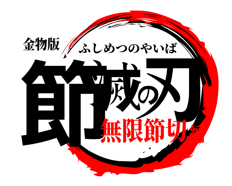 金物版 節滅の刃 ふしめつのやいば 無限節切編