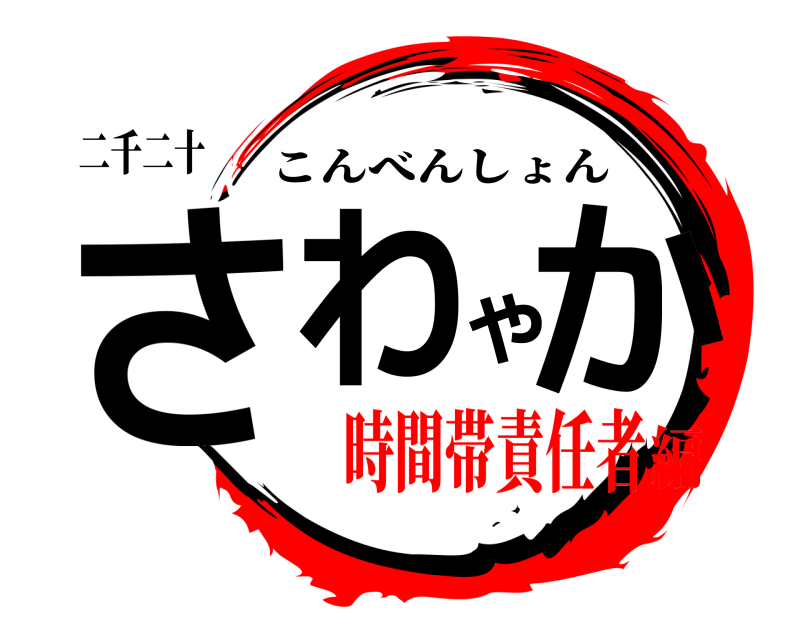 二千二十 さわやか こんべんしょん 時間帯責任者編