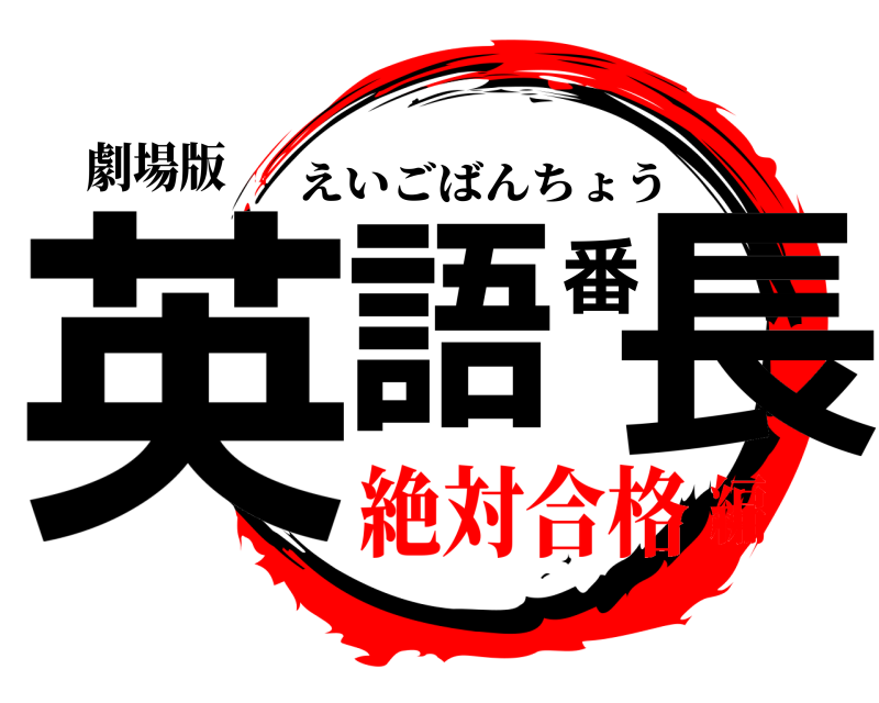 劇場版 英語番長 えいごばんちょう 絶対合格編