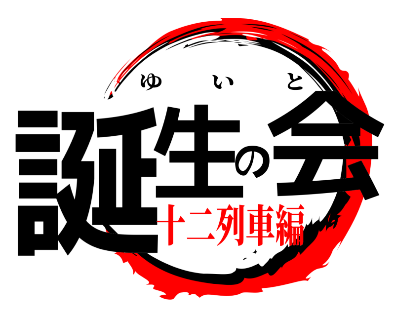  誕生の会 ゆいと 十二列車編