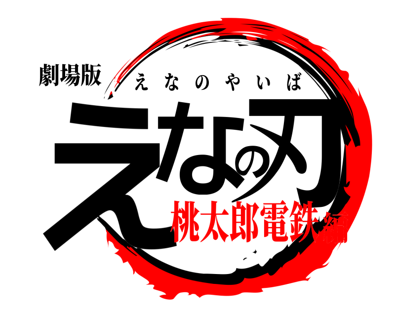 劇場版 えなの刃 えなのやいば 桃太郎電鉄編