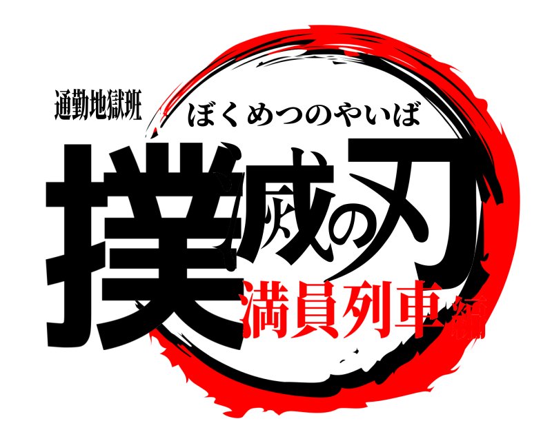 通勤地獄班 撲滅の刃 ぼくめつのやいば 満員列車編