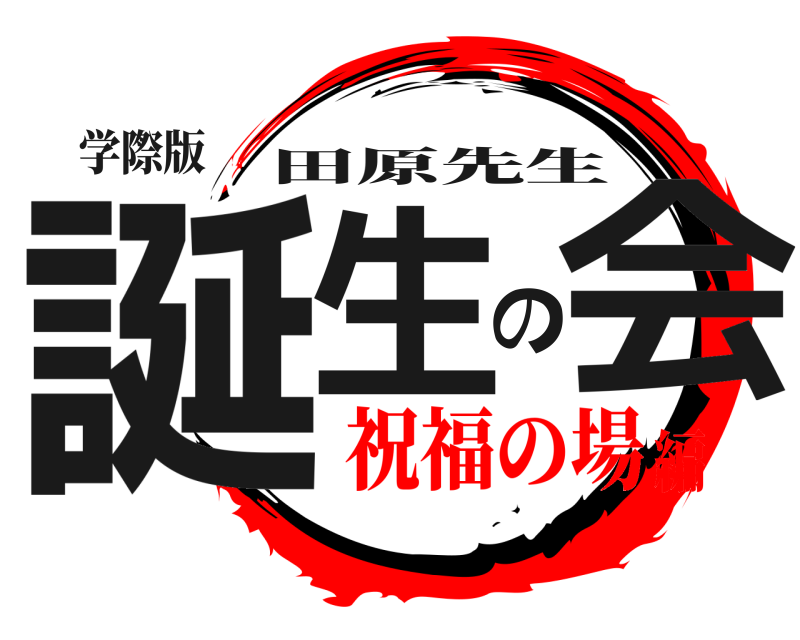 学際版 誕生の会 田原先生 祝福の場編