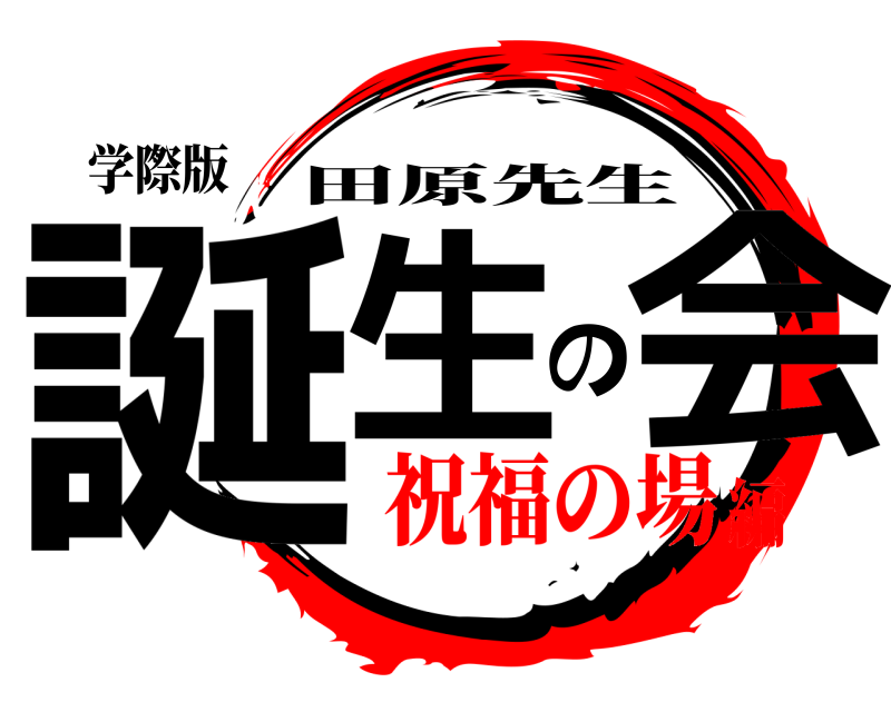 学際版 誕生の会 田原先生 祝福の場編