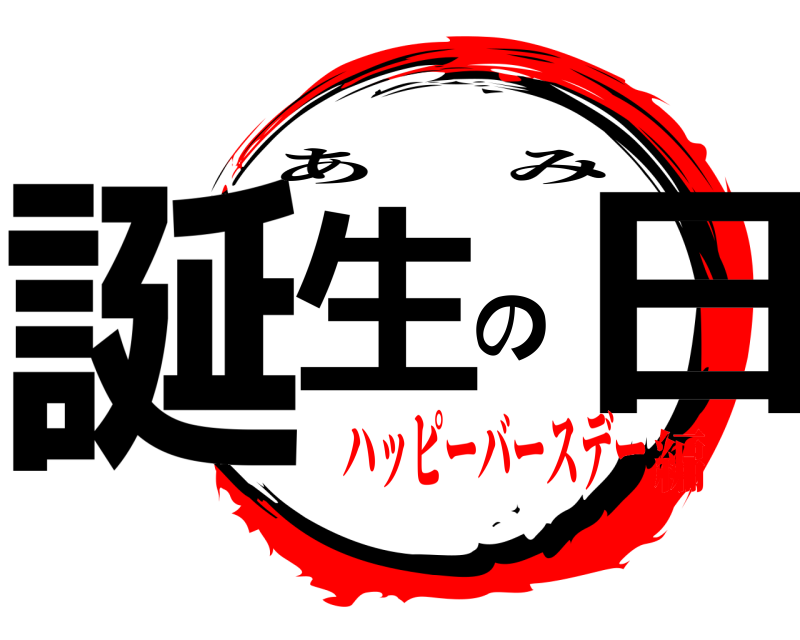  誕生の日 あみ ハッピーバースデー編