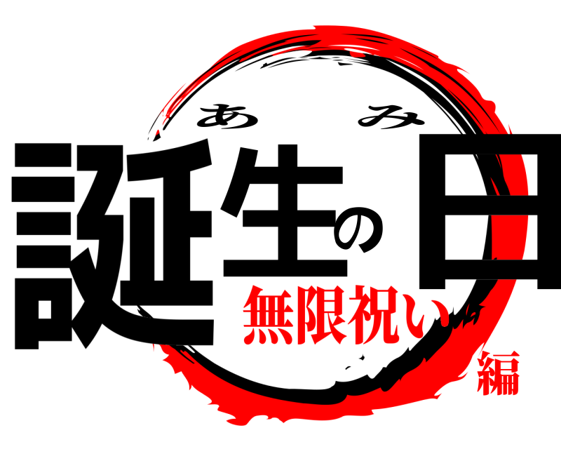  誕生の日 あみ 無限祝い編