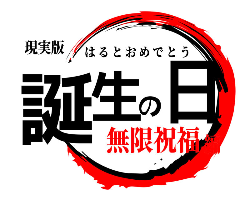 現実版 誕生の日 はるとおめでとう 無限祝福編
