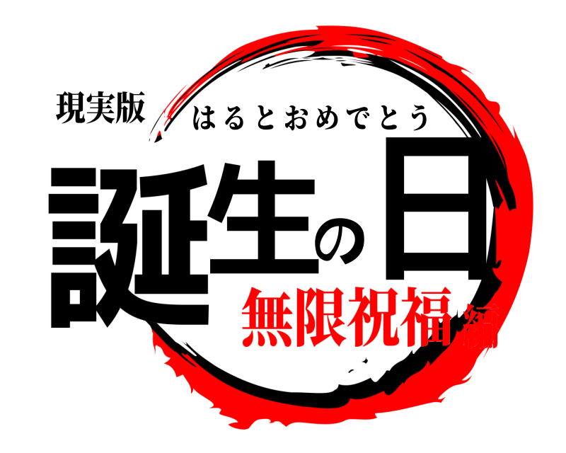 現実版 誕生の日 はるとおめでとう 無限祝福編