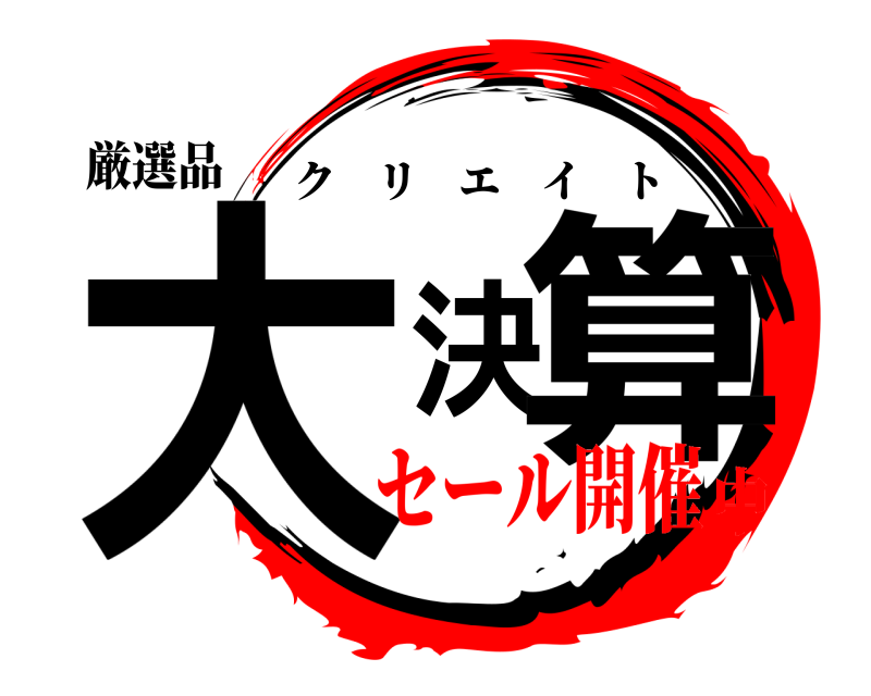 厳選品 大決算 クリエイト セール開催中