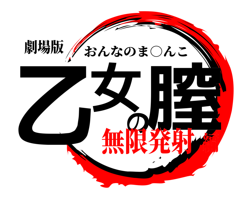 劇場版 乙女の膣 おんなのま○んこ 無限発射編