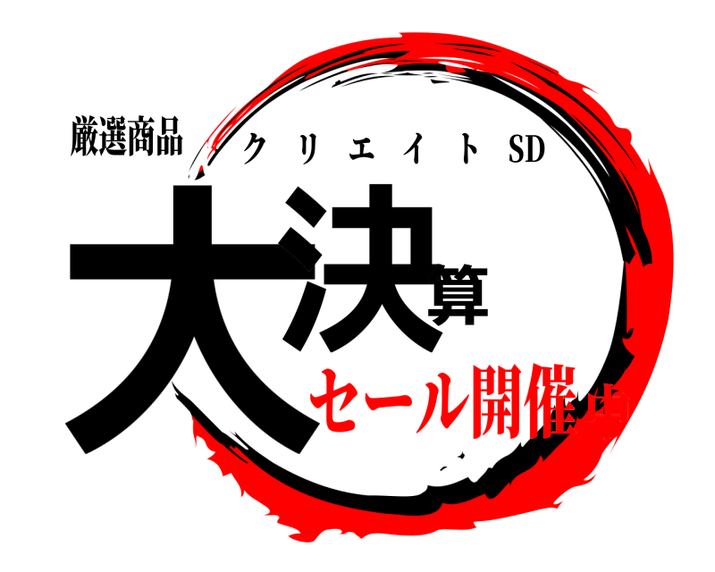 厳選商品 大決算 クリエイト SD セール開催中