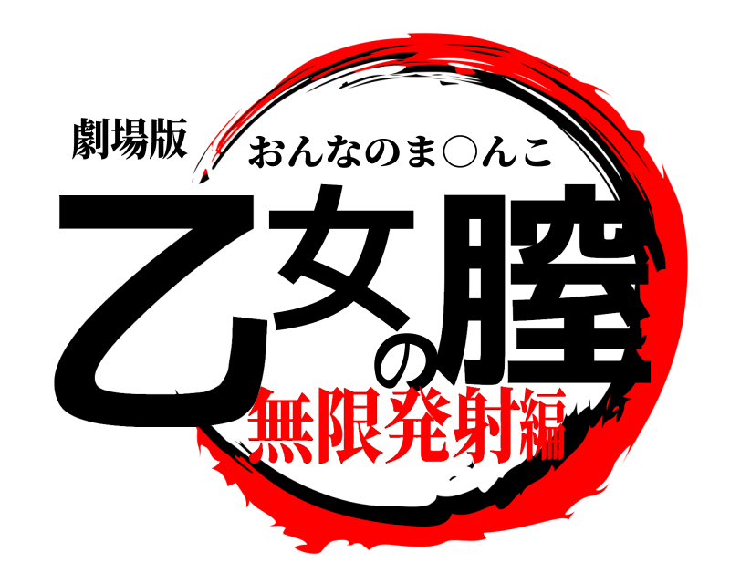 劇場版 乙女の膣 おんなのま○んこ 無限発射編