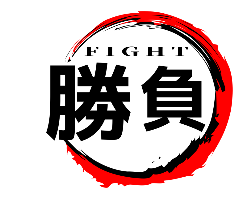  勝負 F I G H T 