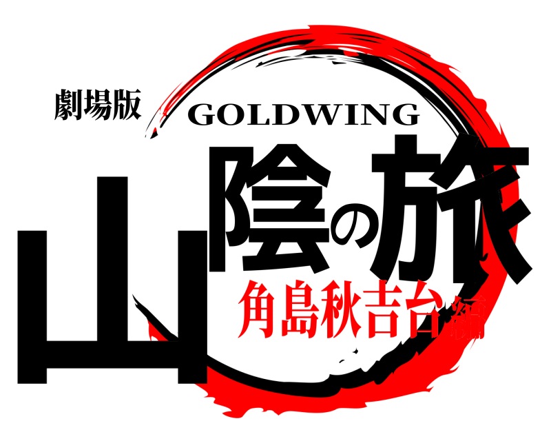 劇場版 山陰の旅 GOLDWING 角島秋吉台編