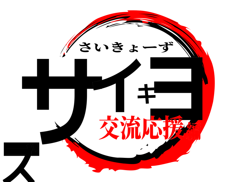  サイキョーズ さいきょーず 交流応援編
