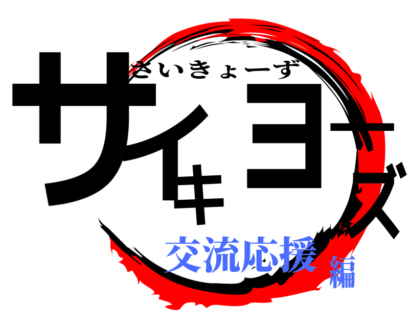  サイキョーズ さいきょーず 交流応援編