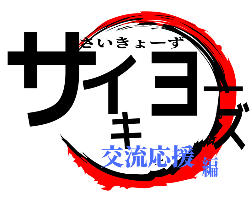  サイキョーズ さいきょーず 交流応援編
