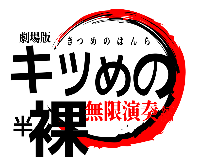 劇場版 キツめの半裸 きつめのはんら 無限演奏編