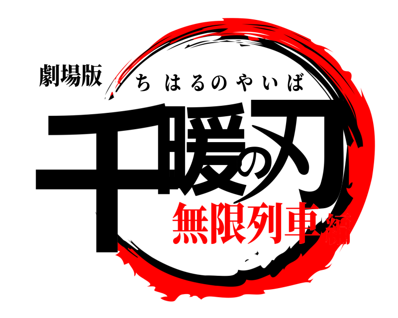 劇場版 千暖の刃 ちはるのやいば 無限列車編