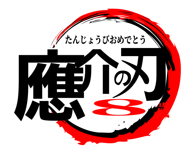  應介の刃 たんじょうびおめでとう 8歳
