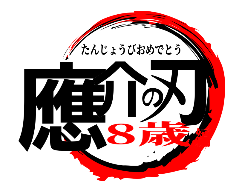  應介の刃 たんじょうびおめでとう 8歳編