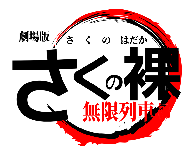 劇場版 さくの裸 さくのはだか 無限列車編