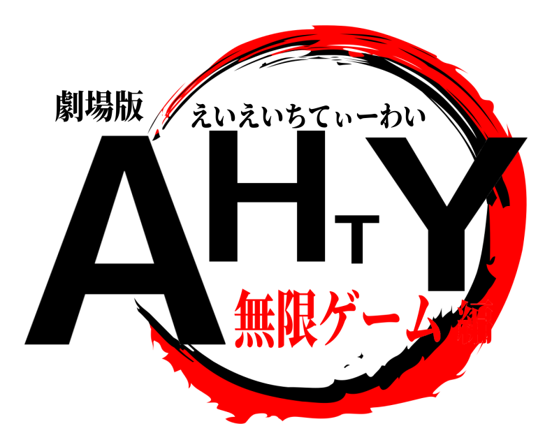 劇場版 AHTY えいえいちてぃーわい 無限ゲーム編