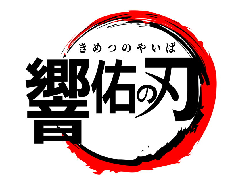  響佑の刃 きめつのやいば 