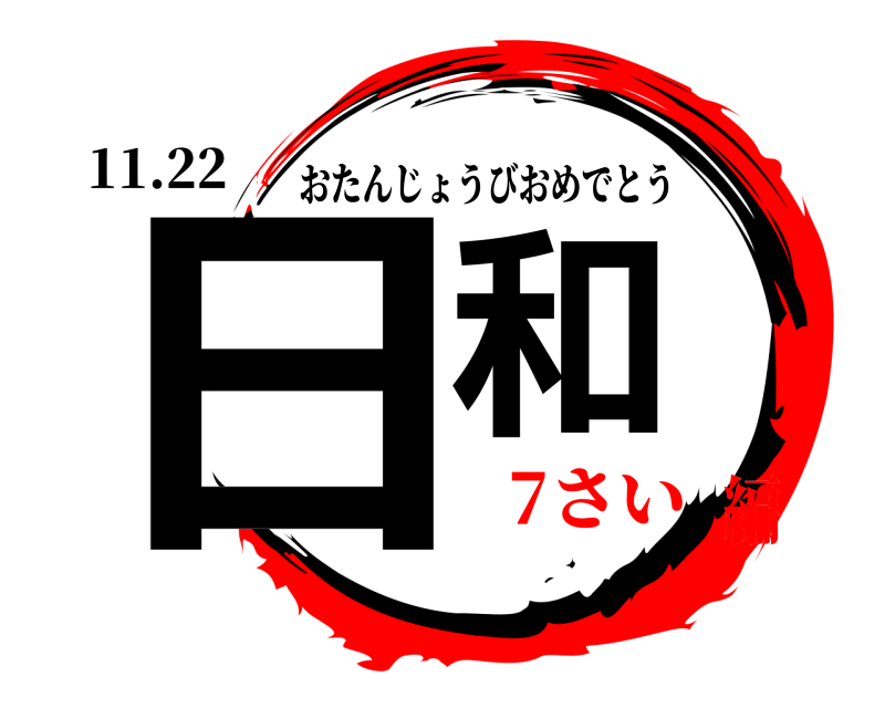 11.22 日和 おたんじょうびおめでとう 7さい編