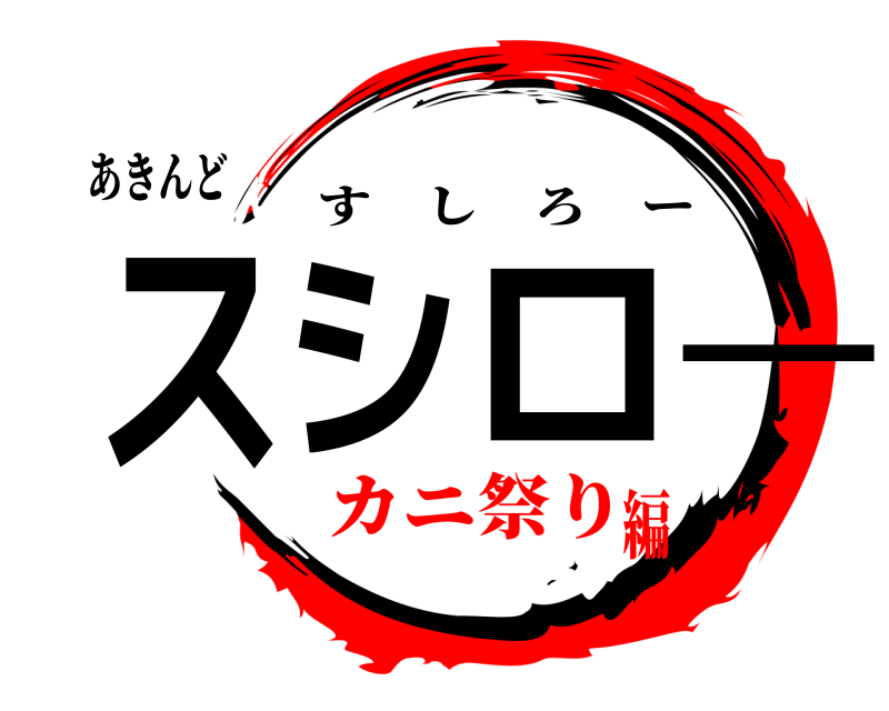 あきんど スシーロ すしろー カニ祭り編