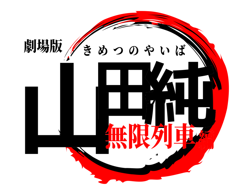 劇場版 山田の純 きめつのやいば 無限列車編