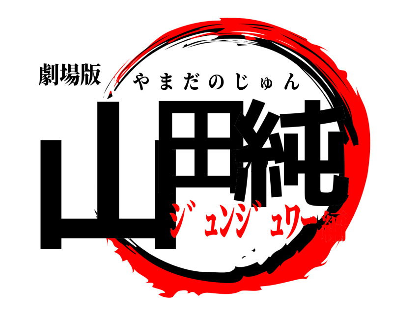 劇場版 山田の純 やまだのじゅん ｼﾞｭﾝｼﾞｭﾜｰ編