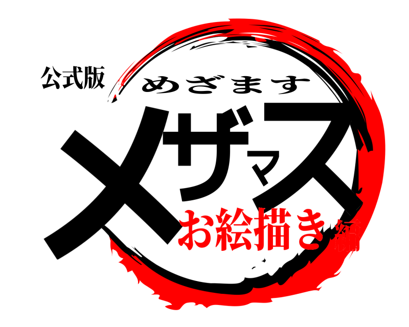 公式版 メザマス めざます お絵描き編