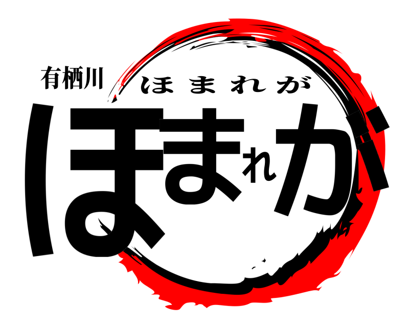 有栖川 ほまれが ほまれが 