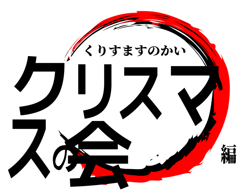  クリスマスの会 くりすますのかい 編