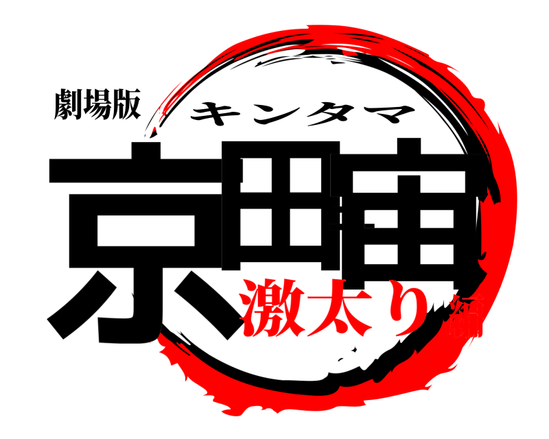 劇場版 京田千宙 キンタマ 激太り編
