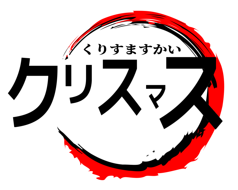  クリスマス くりすますかい 