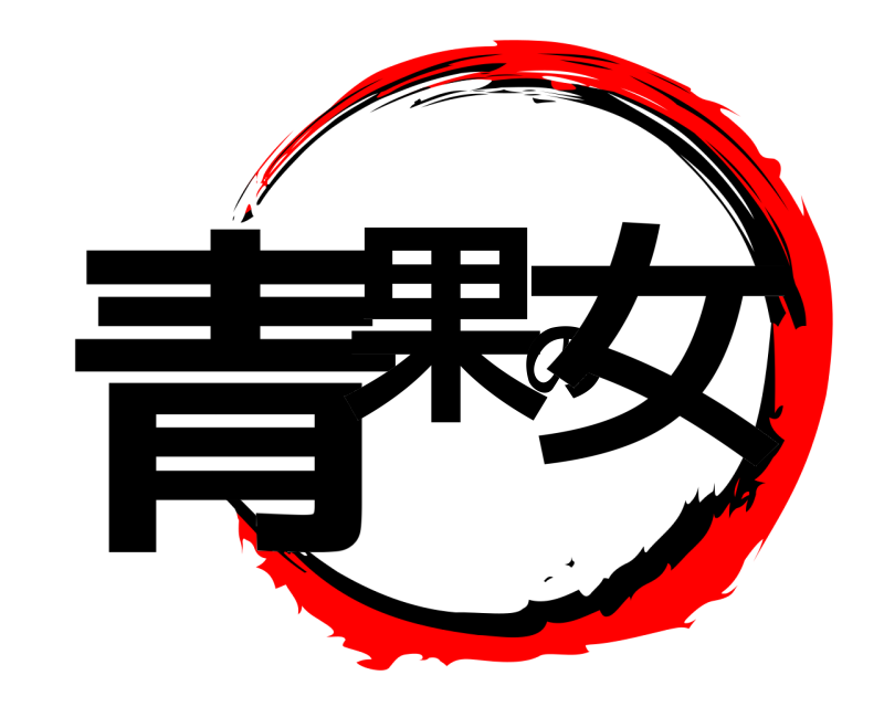  青果の女  