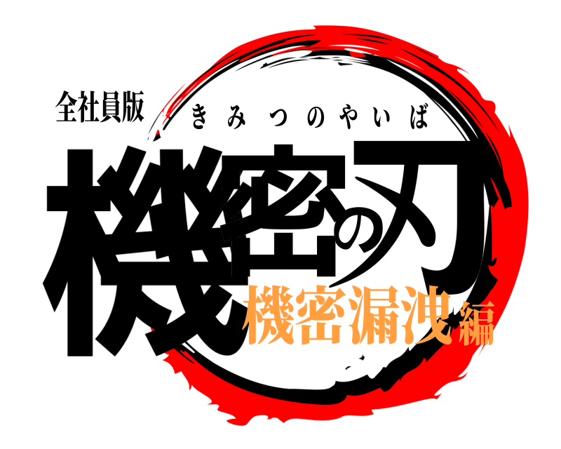 全社員版 機密の刃 きみつのやいば 機密漏洩編