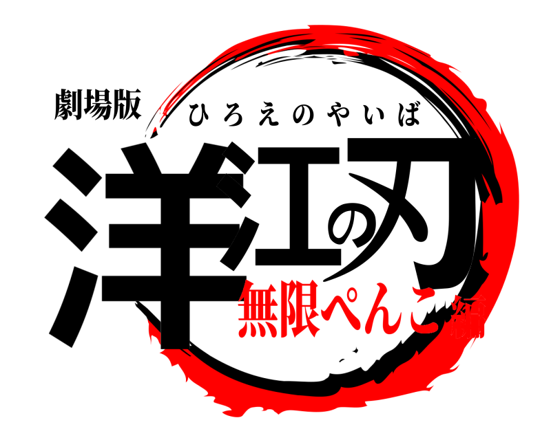 劇場版 洋江の刃 ひろえのやいば 無限ぺんこ編