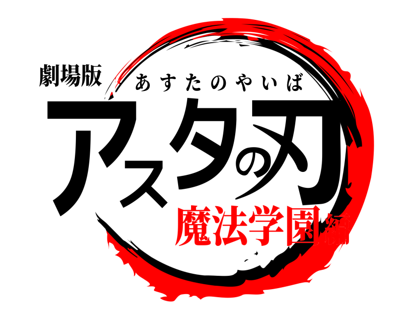 劇場版 アスタの刃 あすたのやいば 魔法学園編