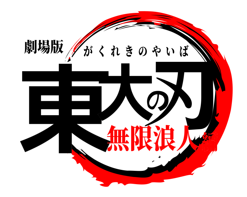劇場版 東大の刃 がくれきのやいば 無限浪人編