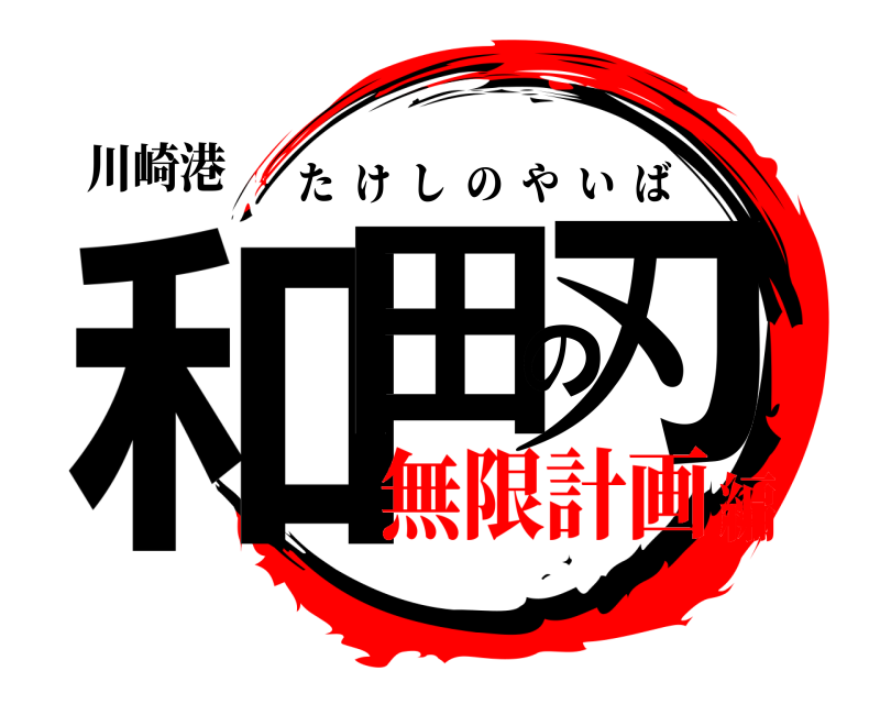 川崎港 和田の刃 たけしのやいば 無限計画編