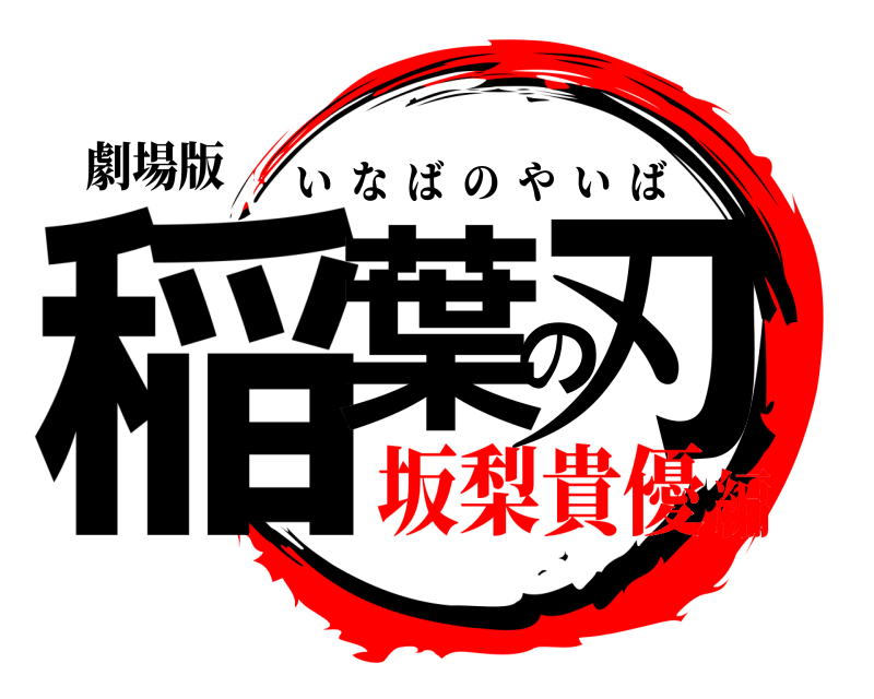 劇場版 稲葉の刃 いなばのやいば 坂梨貴優編