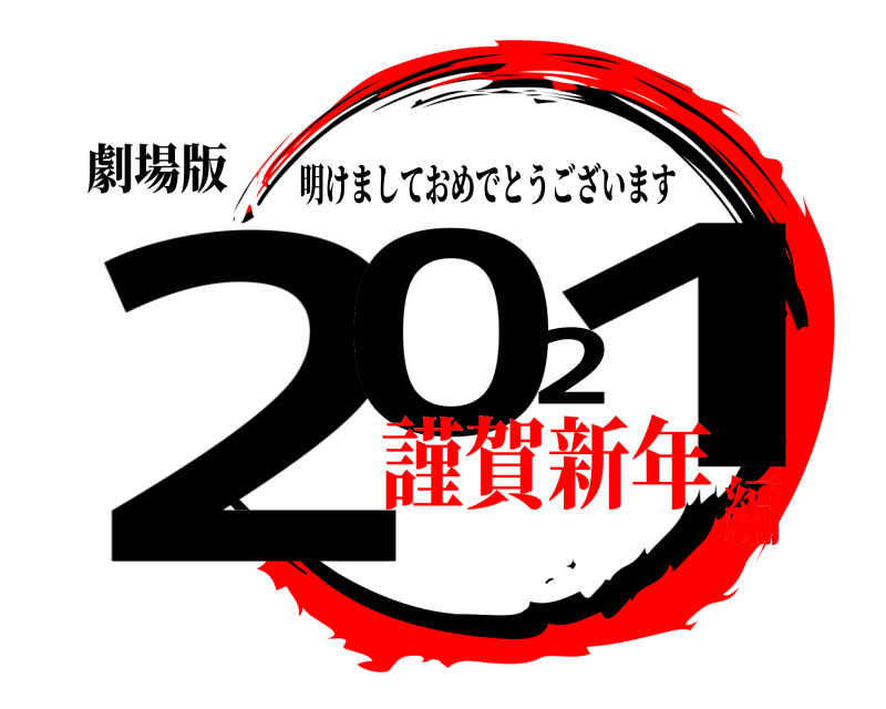 鬼滅の刃ロゴジェネレーター 作成結果