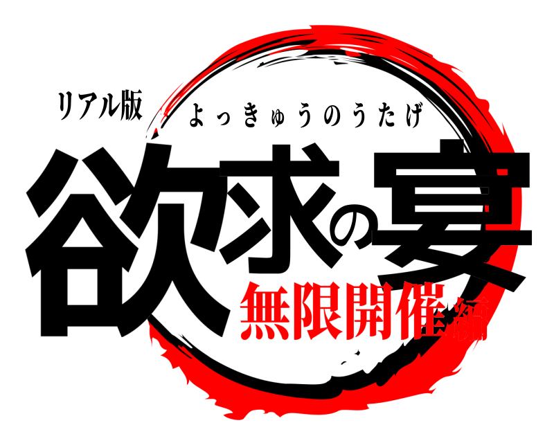 リアル版 欲求の宴 よっきゅうのうたげ 無限開催編