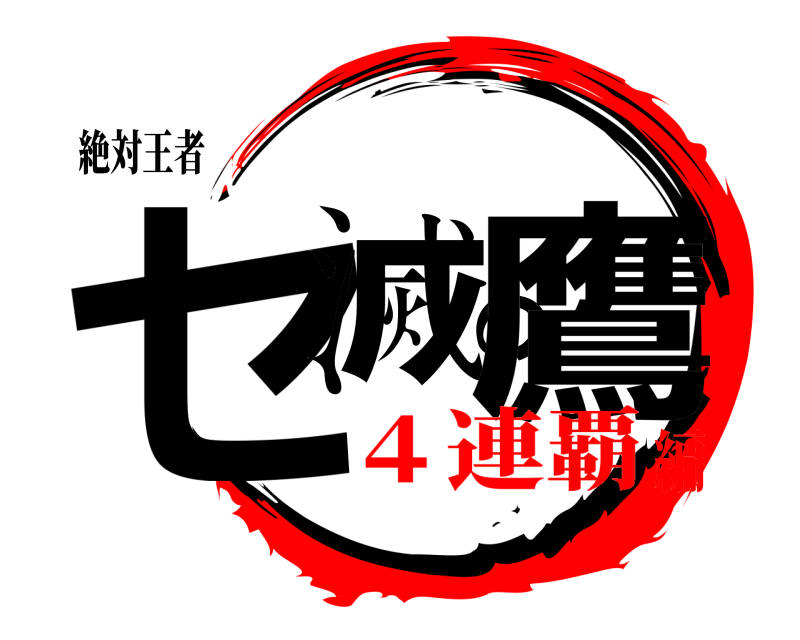 絶対王者 セ滅の鷹  ４連覇編