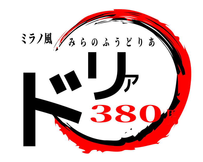ミラノ風 ドリア みらのふうどりあ 380円