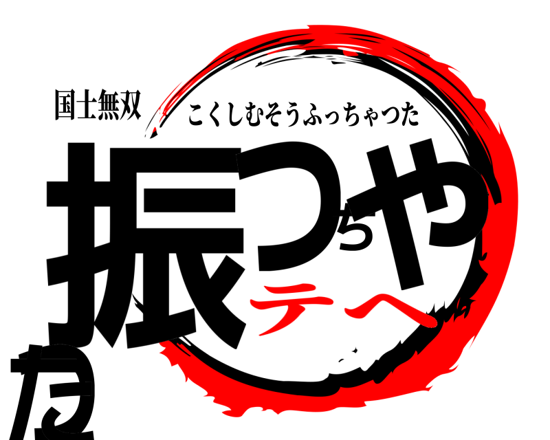 鬼滅の刃ロゴジェネレーター 作成結果