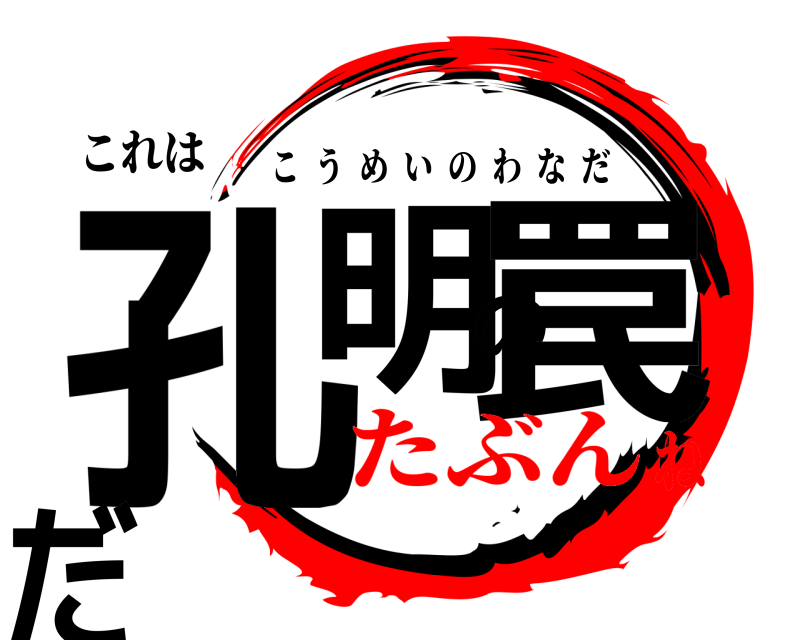これは 孔明の罠だ こうめいのわなだ たぶんね